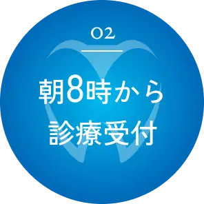 02 朝8時から診療受付