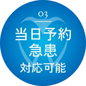 03 当日予約急患対応可能